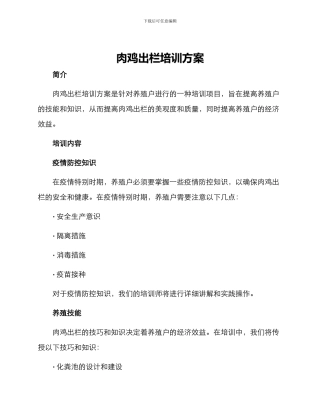 肉鸡出栏培训方案