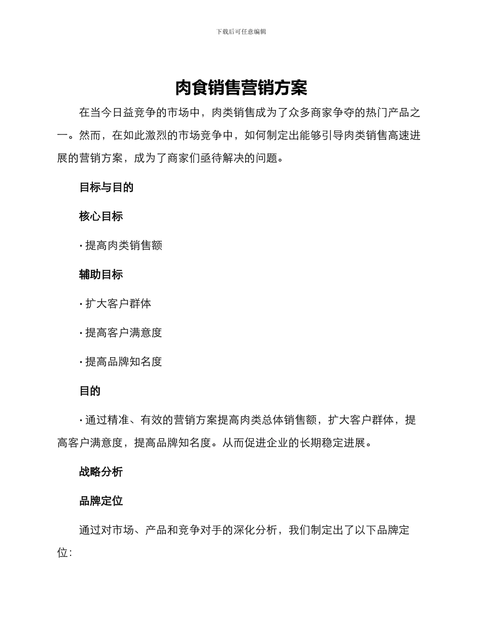 肉食销售营销方案_第1页