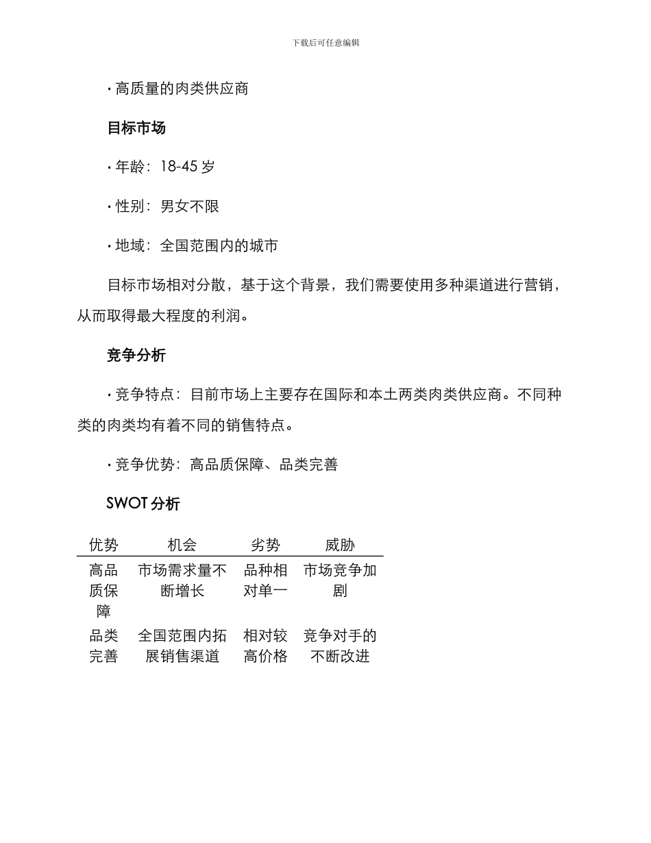 肉食销售营销方案_第2页