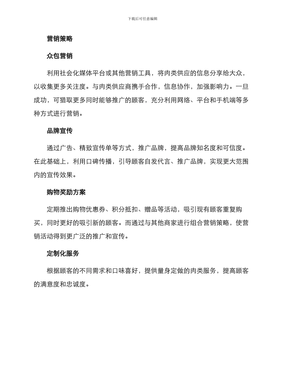 肉食销售营销方案_第3页