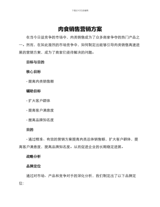 肉食销售营销方案