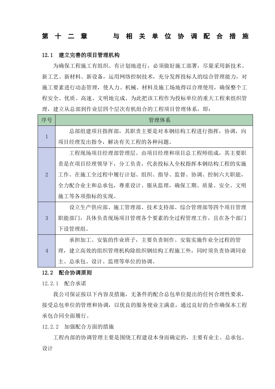 与相关单位协调配合措施_第1页