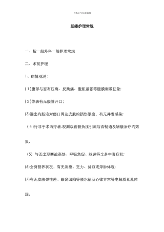肠瘘病人的护理