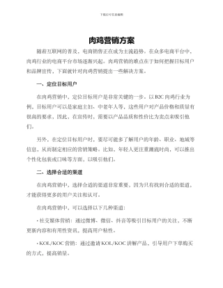 肉鸡营销方案