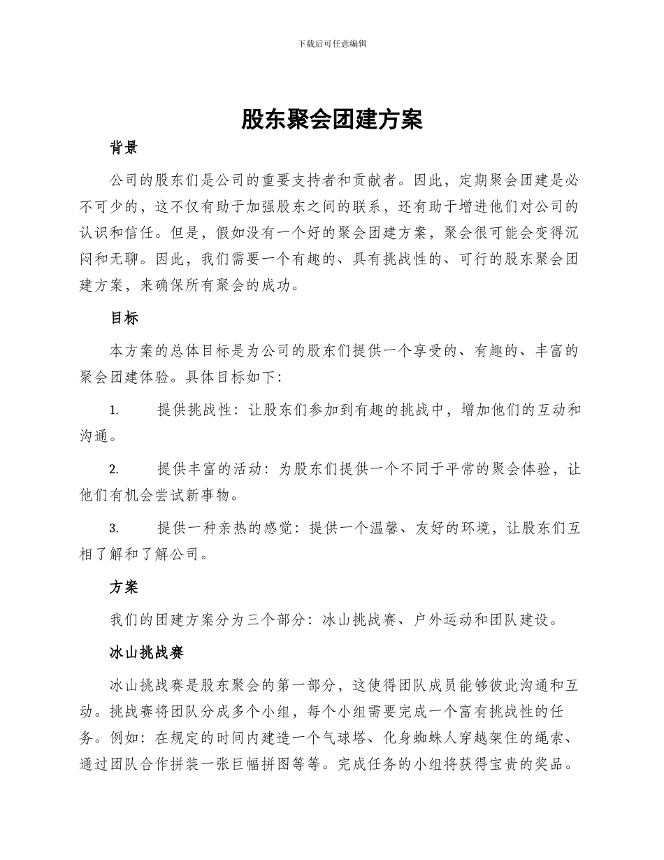 股东聚会团建方案_第1页