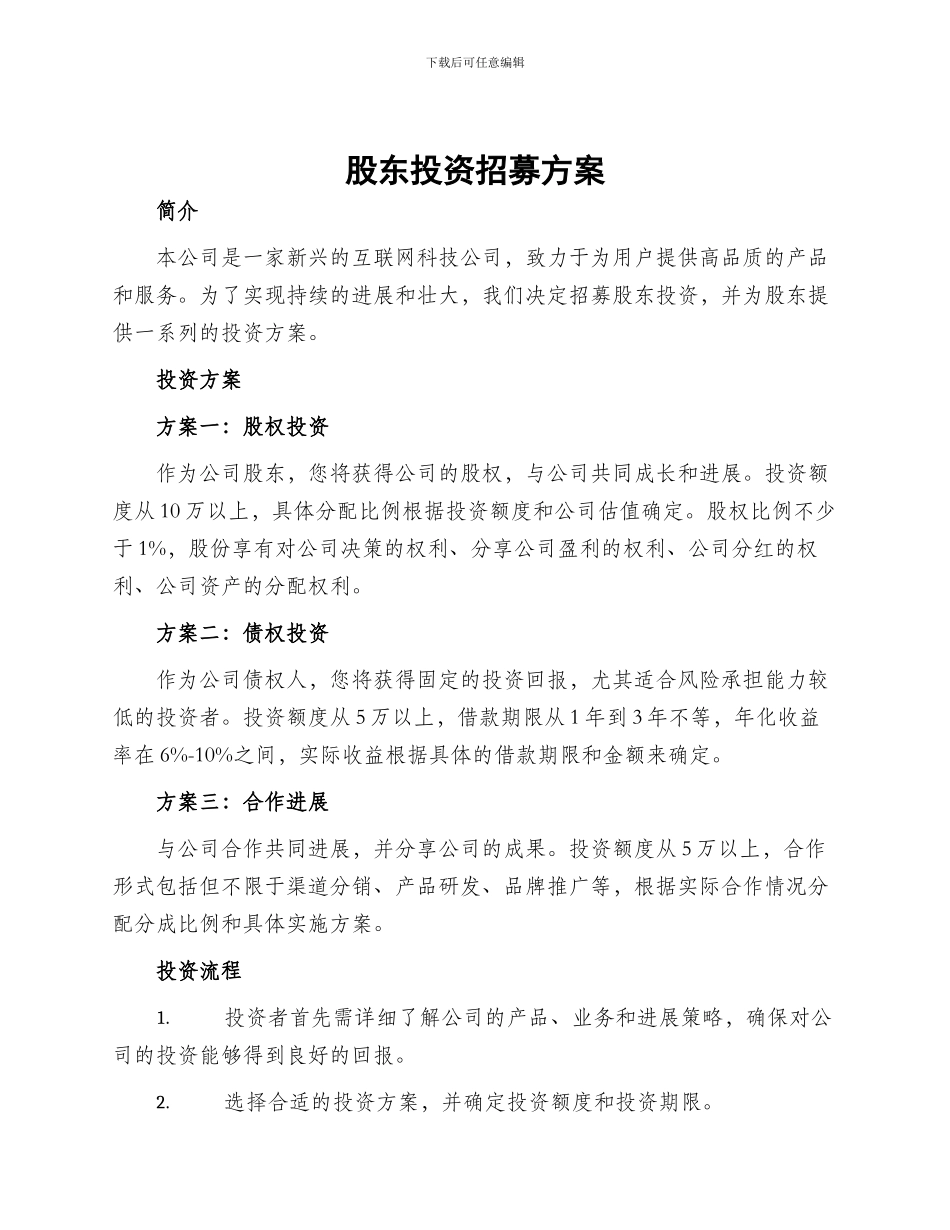股东投资招募方案_第1页