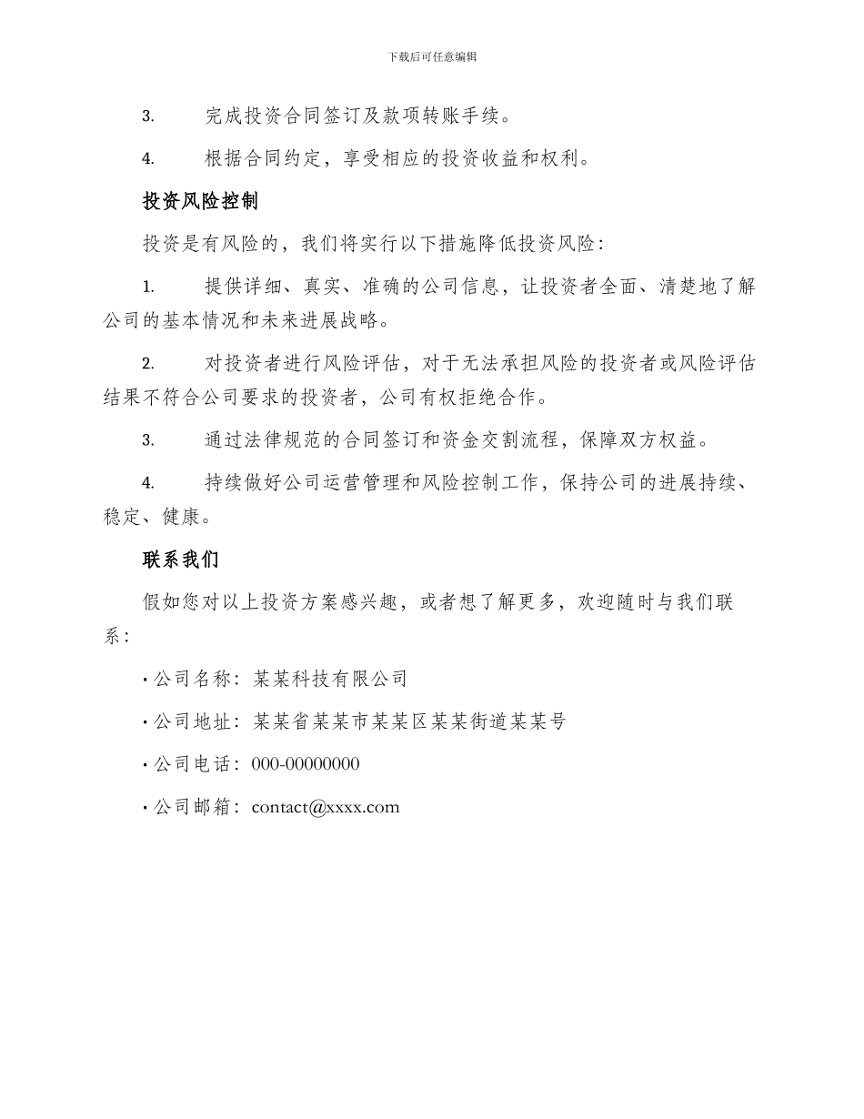 股东投资招募方案_第2页