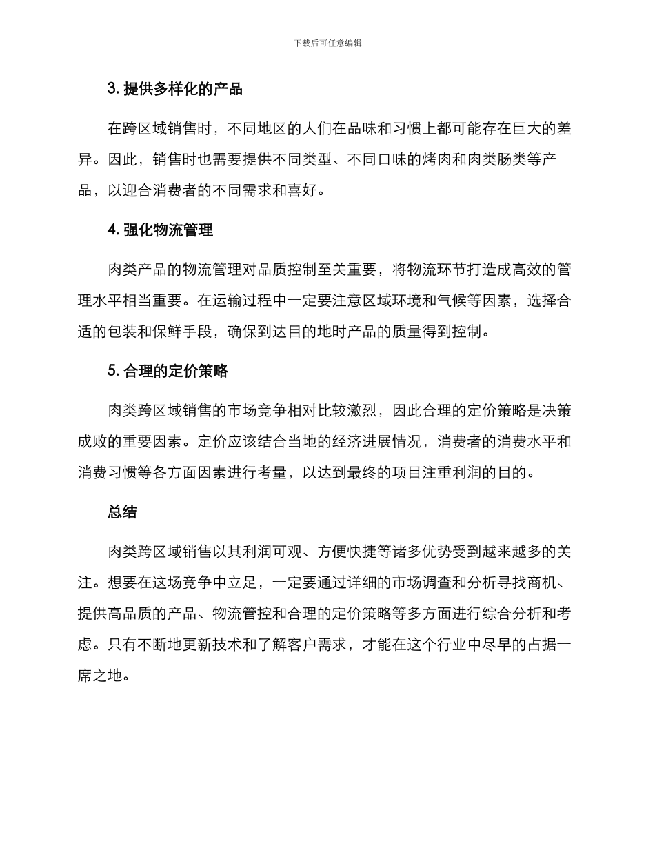 肉类跨区销售方案_第2页