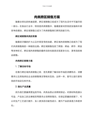 肉类跨区销售方案