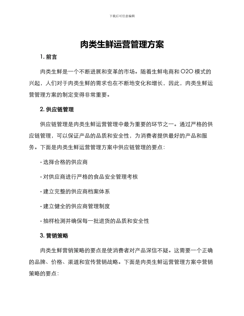 肉类生鲜运营管理方案_第1页