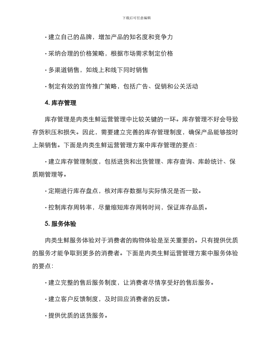 肉类生鲜运营管理方案_第2页