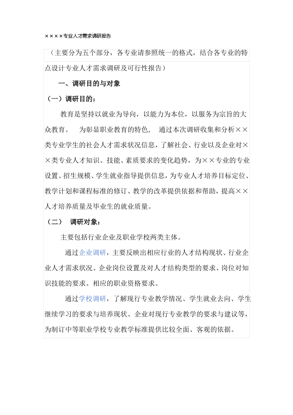 专业人才需求调研报告_第1页