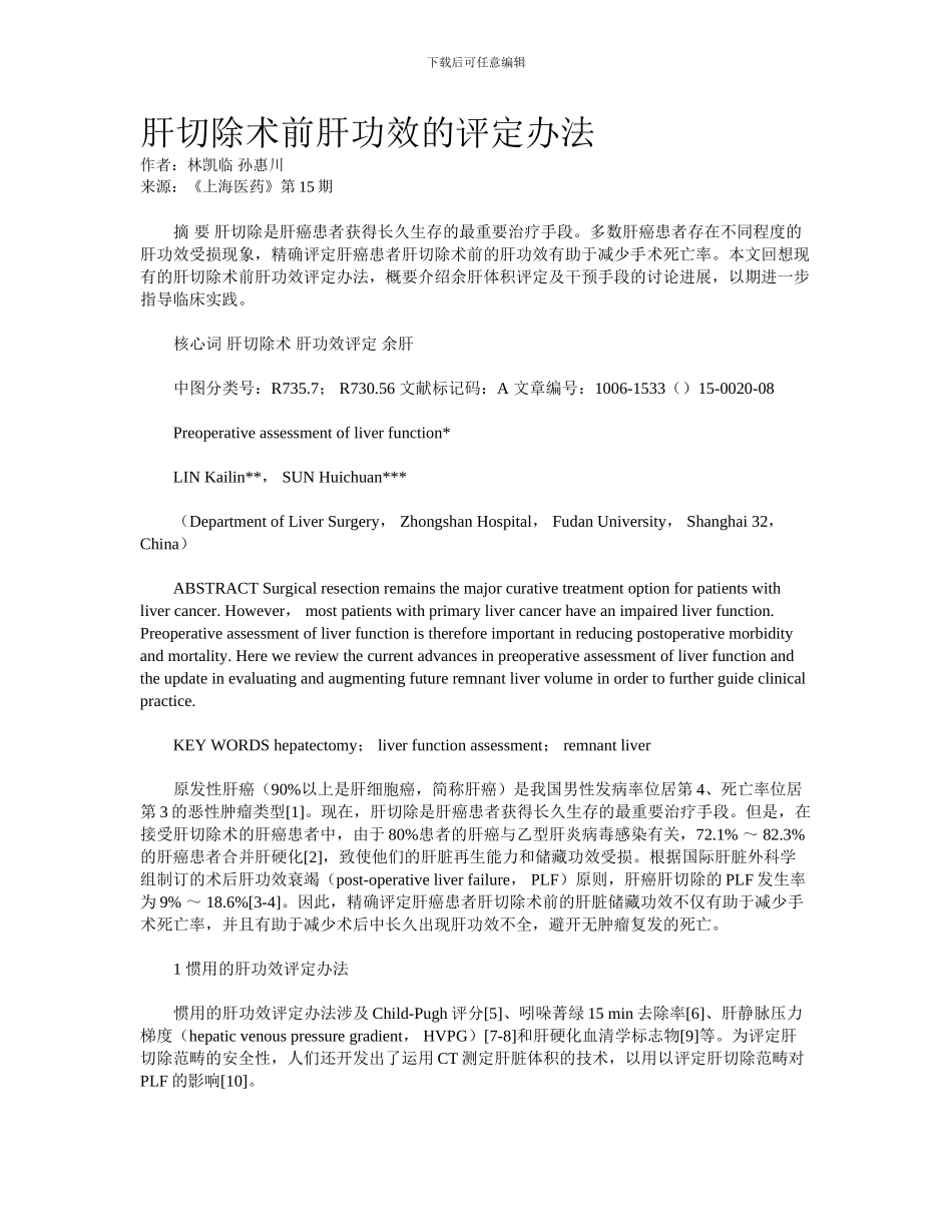 肝切除术前肝功能的评估方法_第1页