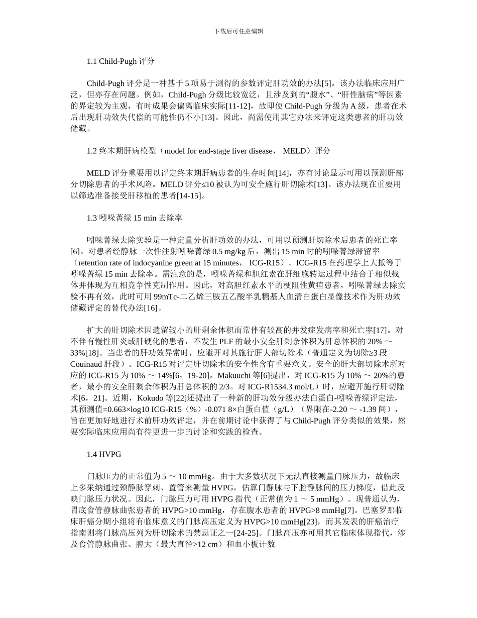 肝切除术前肝功能的评估方法_第2页