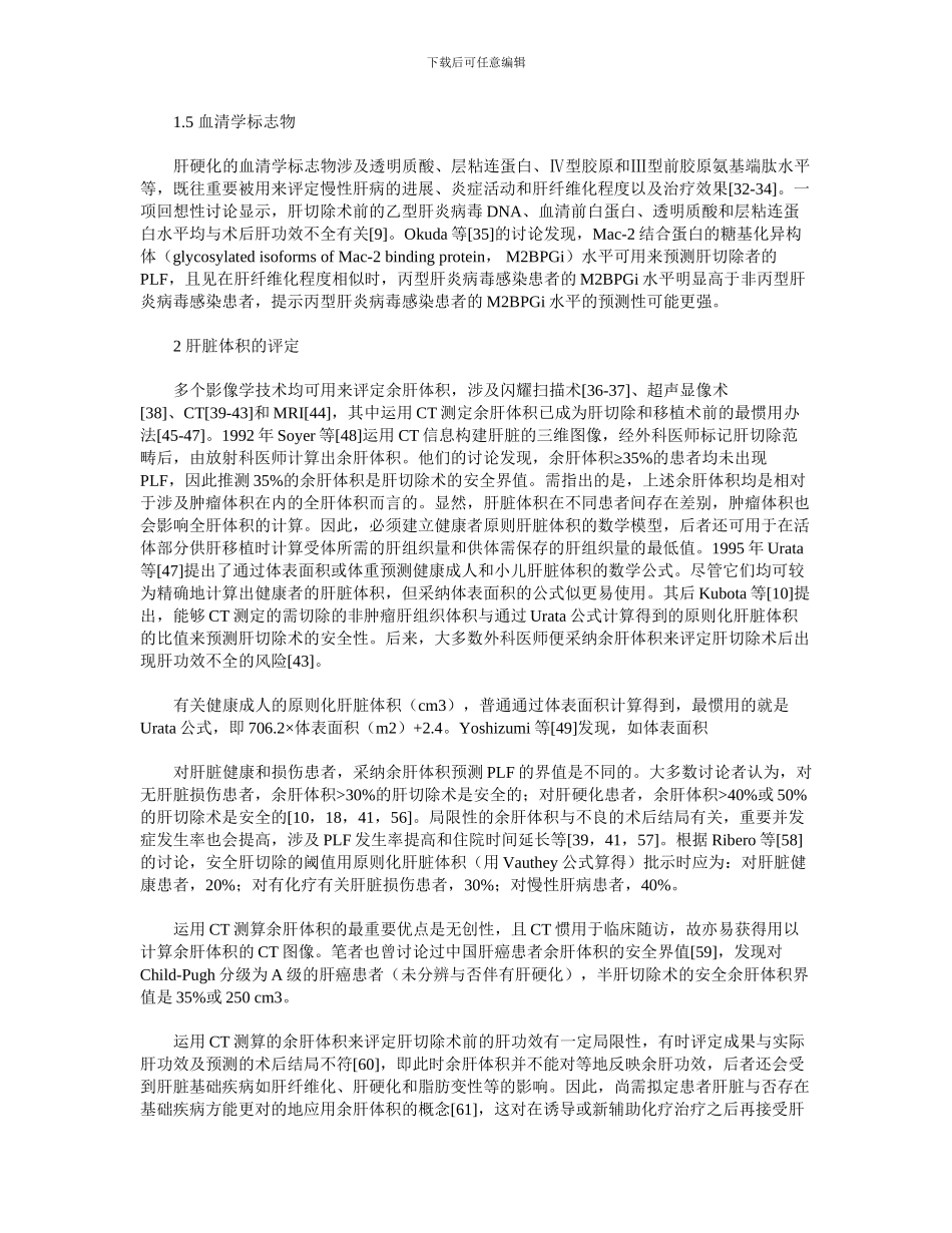 肝切除术前肝功能的评估方法_第3页