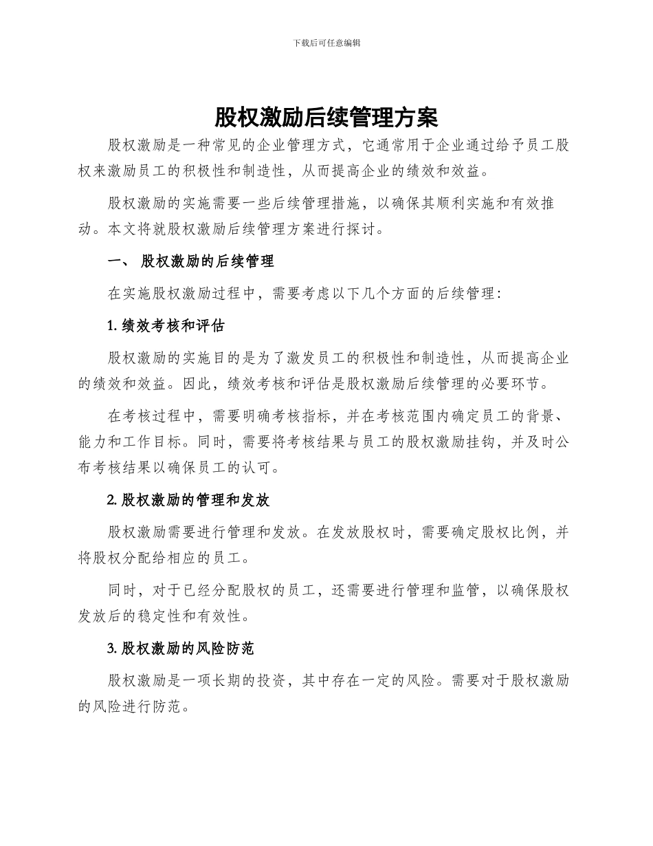 股权激励后续管理方案_第1页