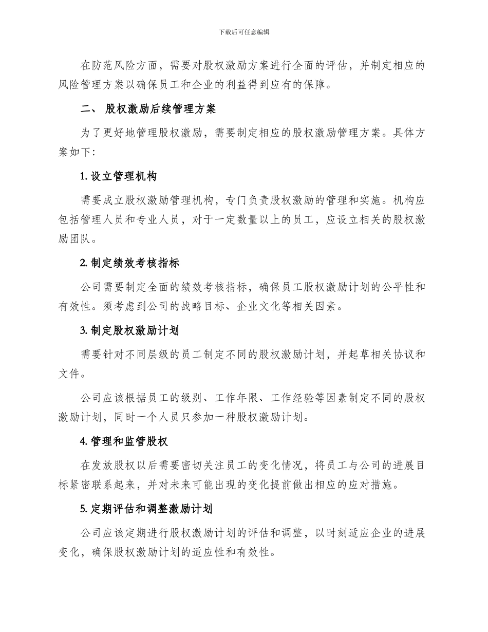 股权激励后续管理方案_第2页