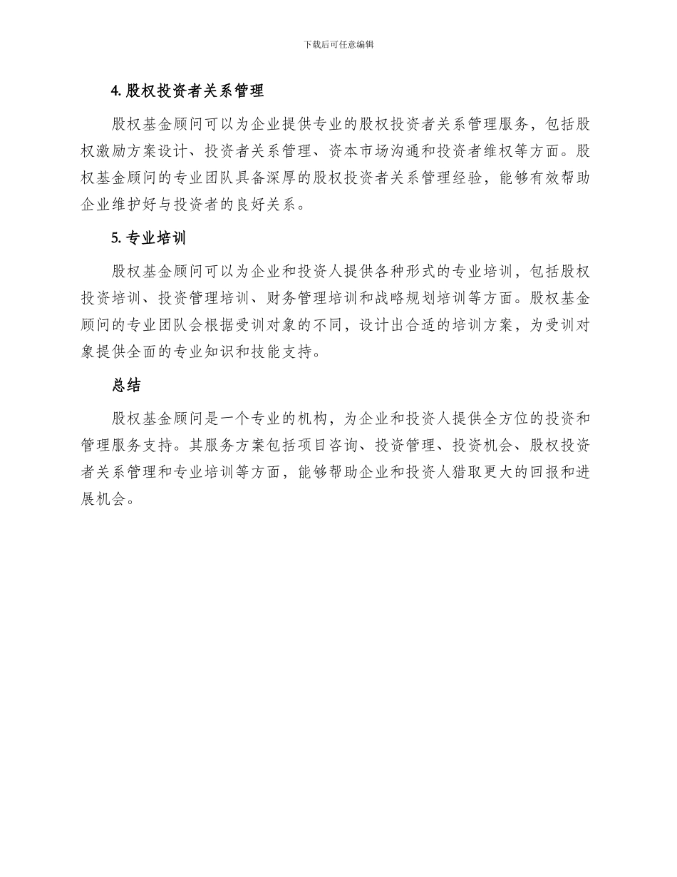 股权基金顾问服务方案_第2页