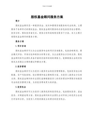 股权基金顾问服务方案