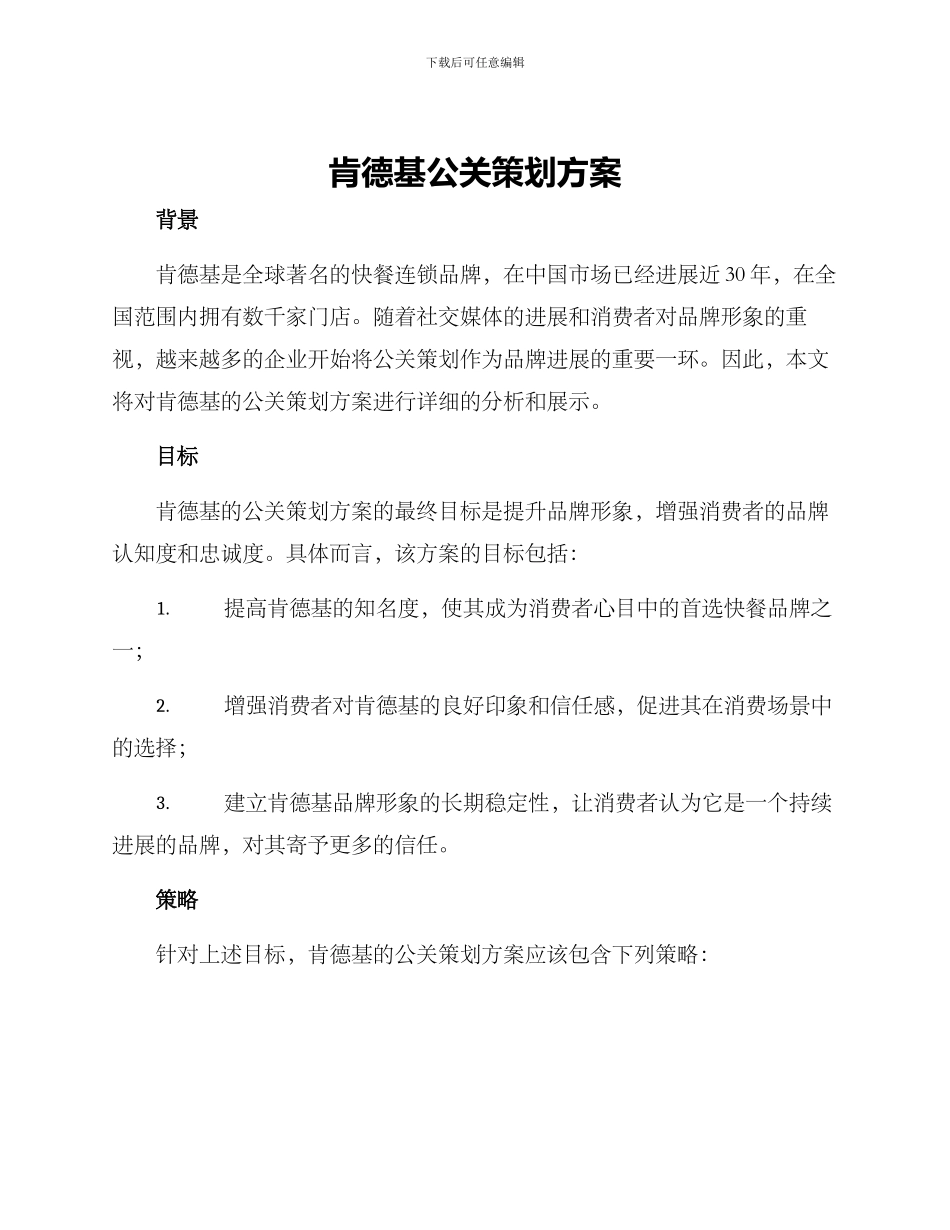 肯德基公关策划方案_第1页
