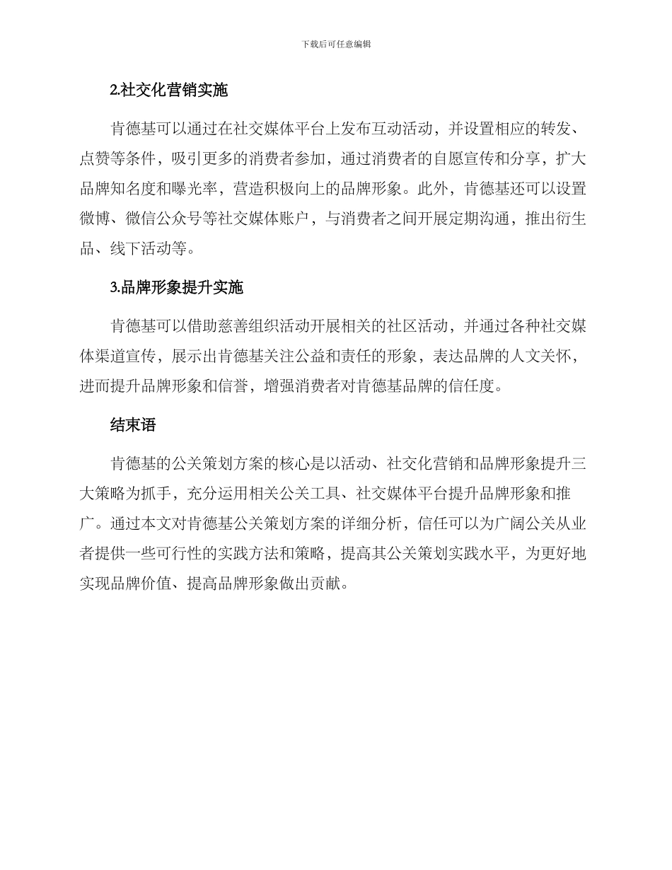 肯德基公关策划方案_第3页