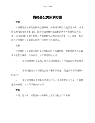 肯德基公关策划方案