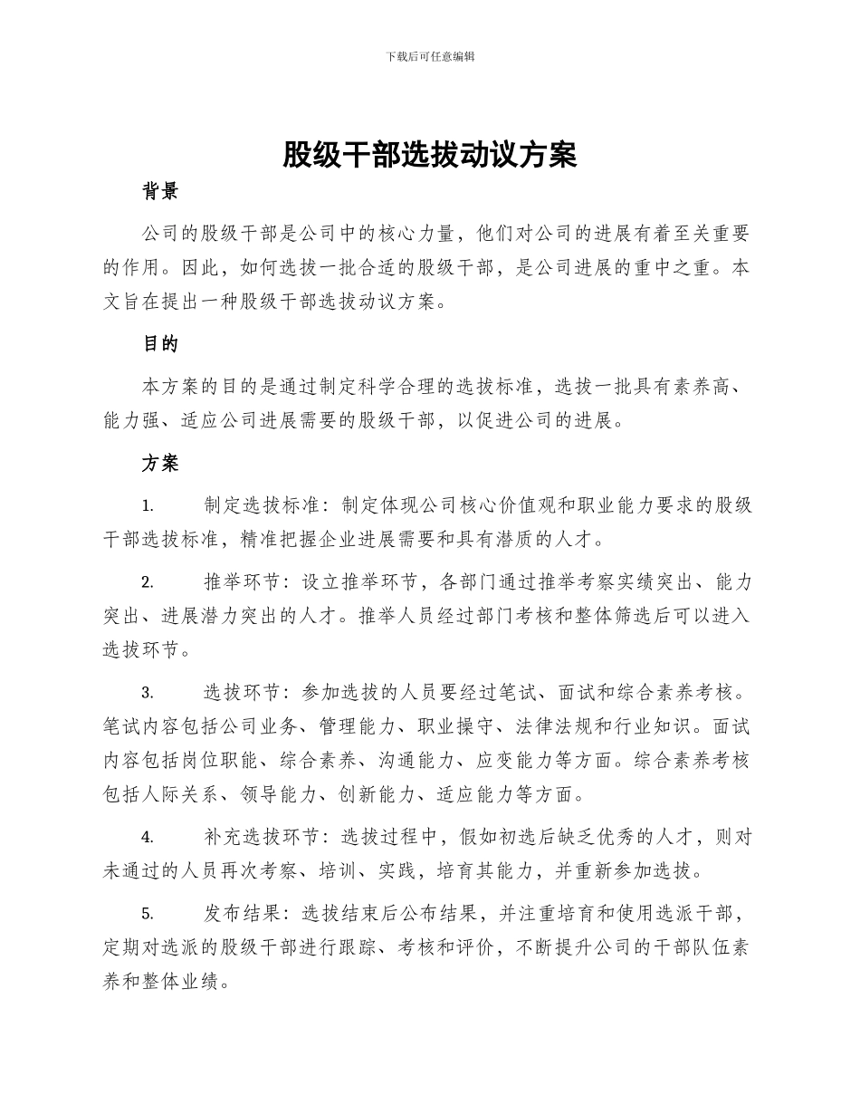 股级干部选拔动议方案_第1页