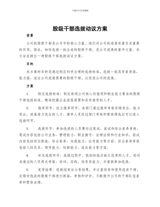 股级干部选拔动议方案