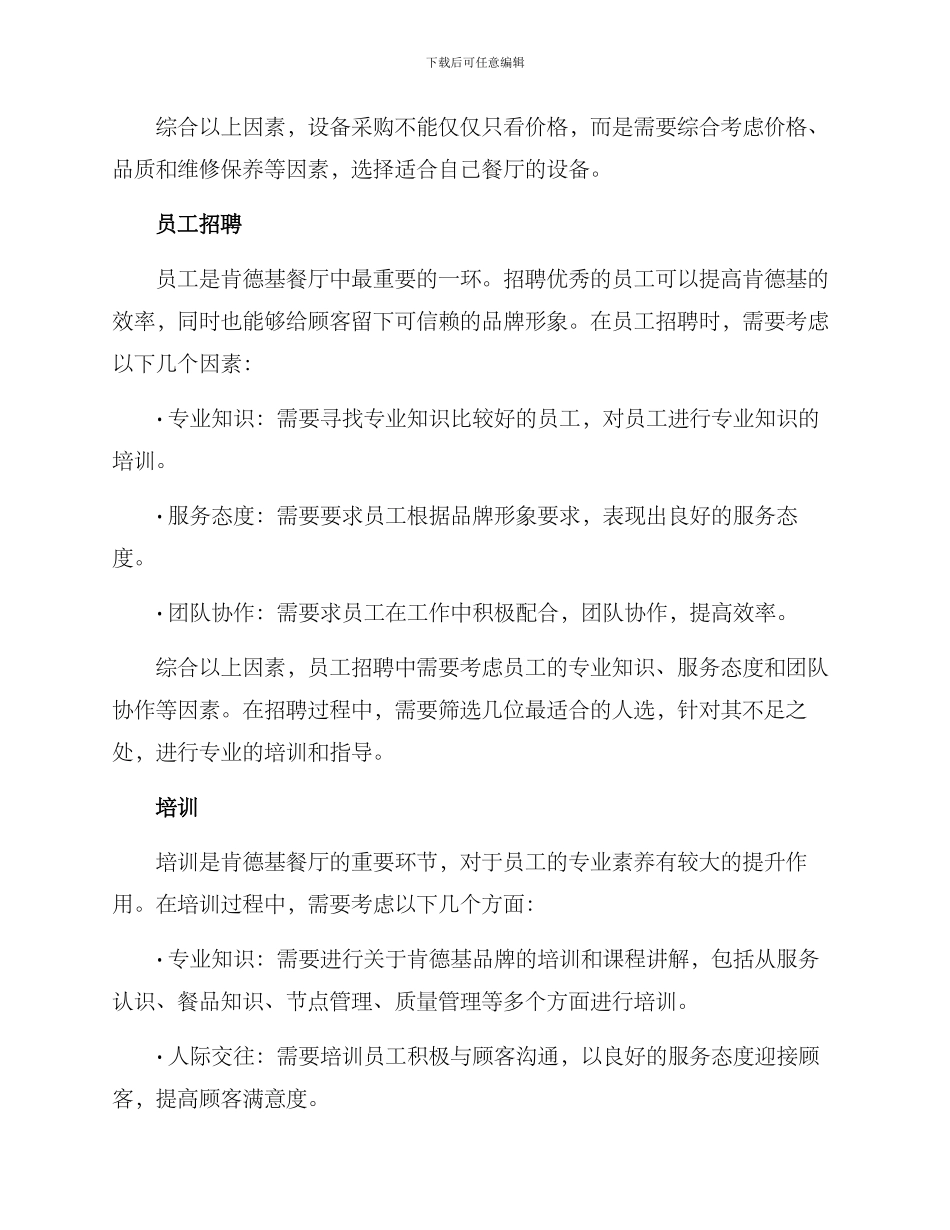 肯德基开店管理方案_第3页