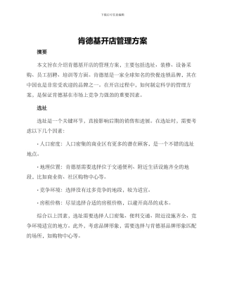 肯德基开店管理方案