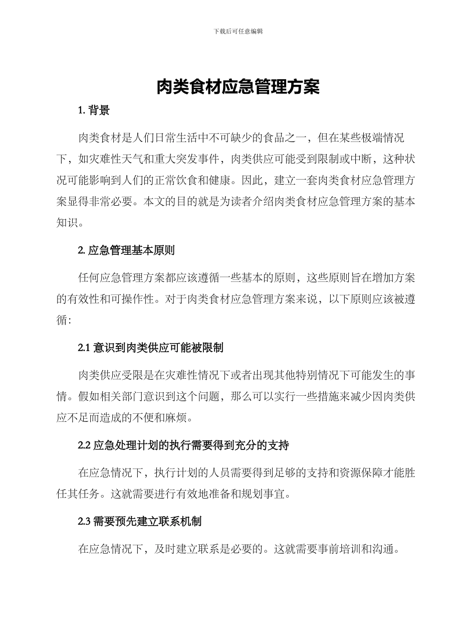 肉类食材应急管理方案_第1页
