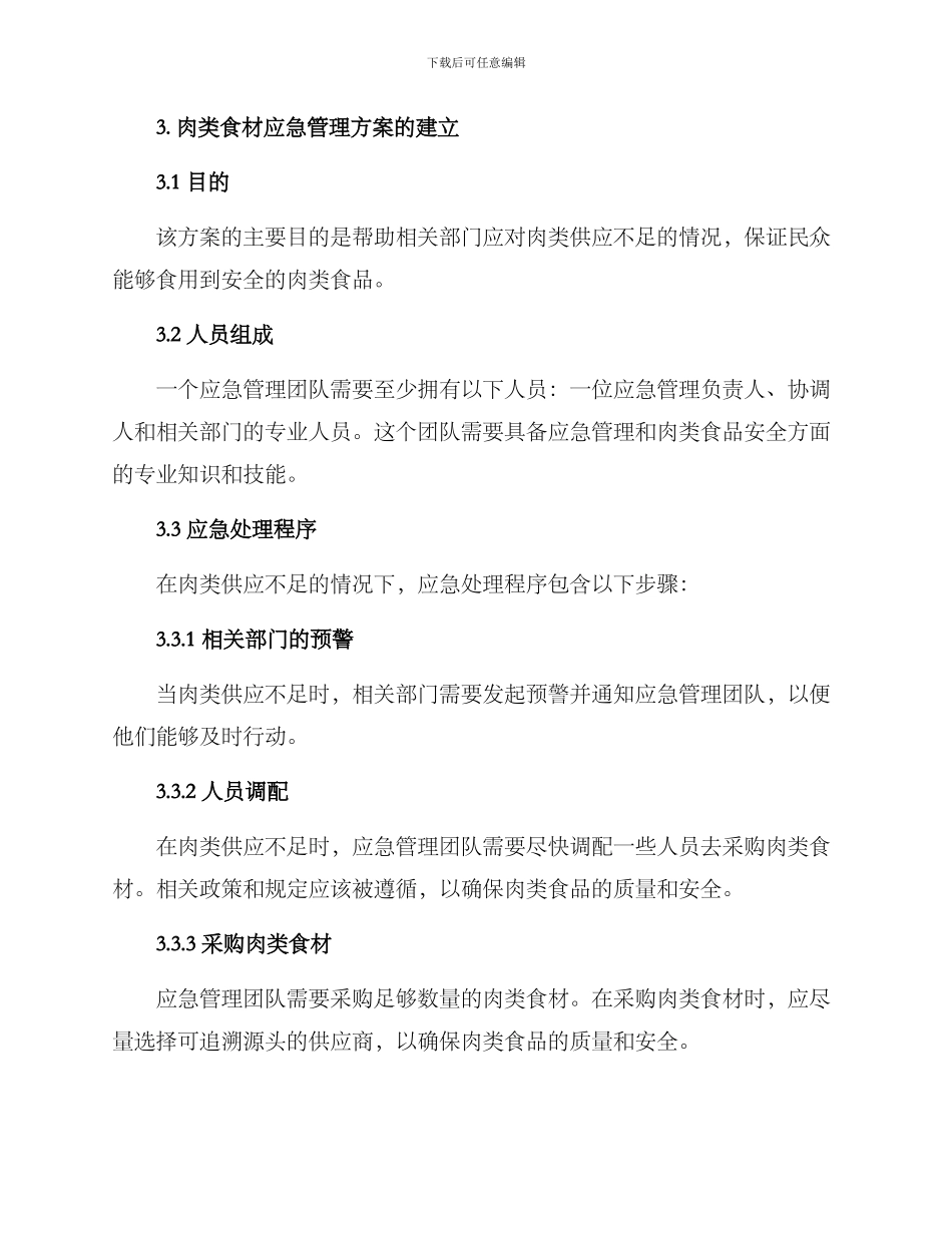 肉类食材应急管理方案_第2页