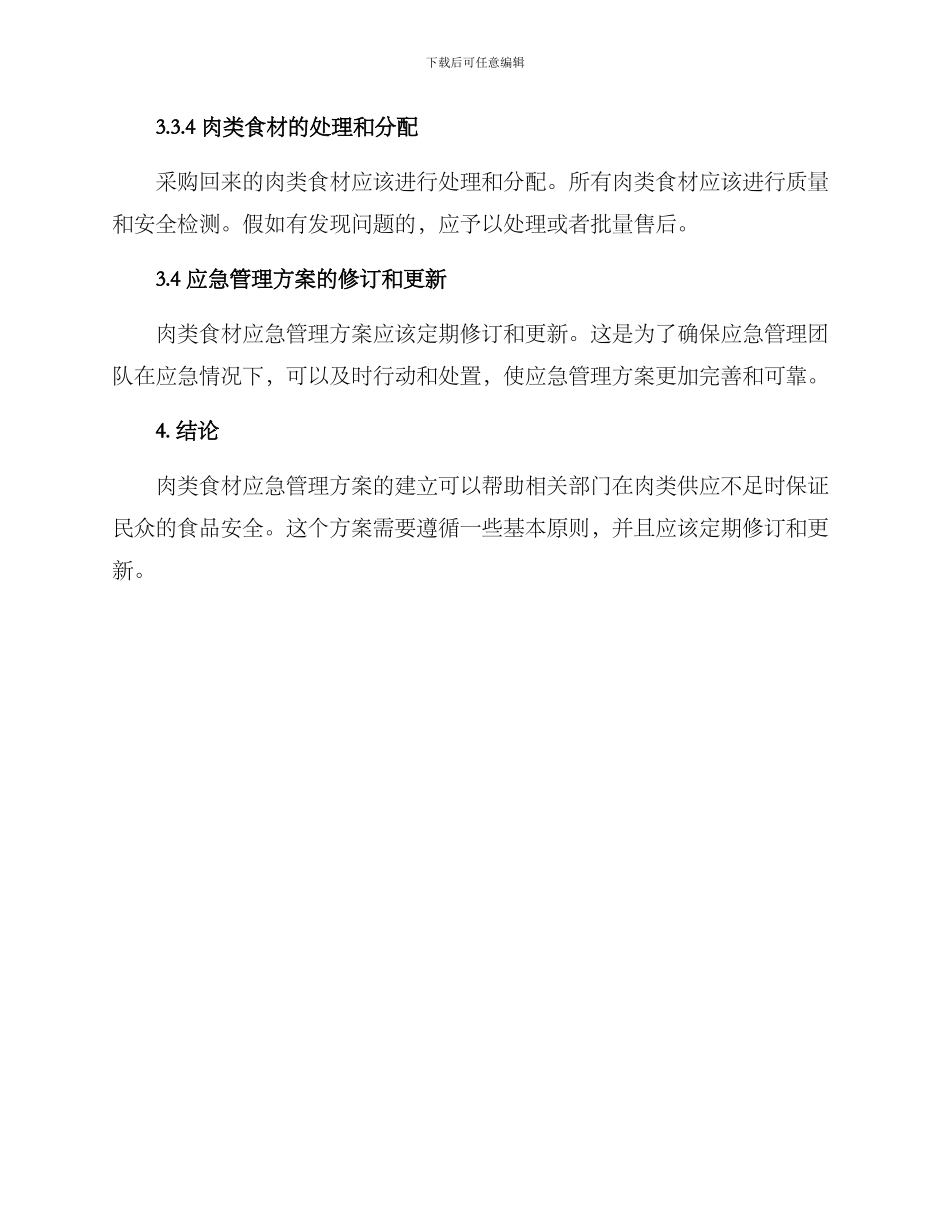 肉类食材应急管理方案_第3页