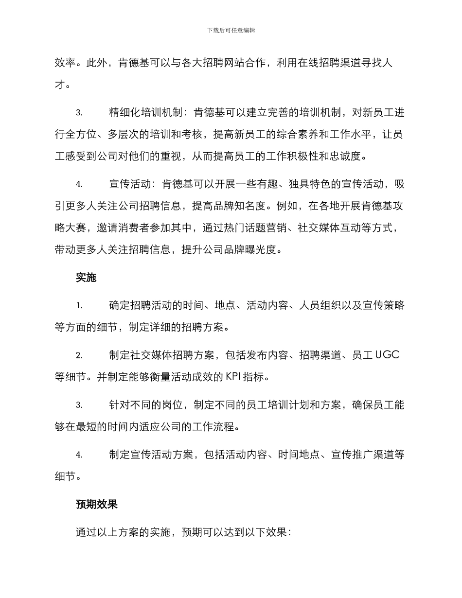 肯德基招聘活动方案_第2页