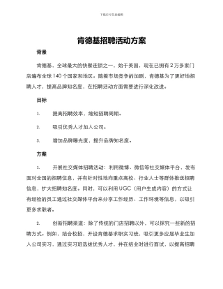 肯德基招聘活动方案