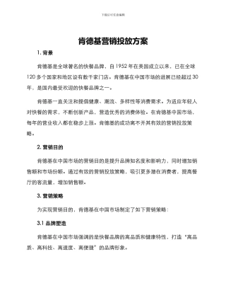 肯德基营销投放方案