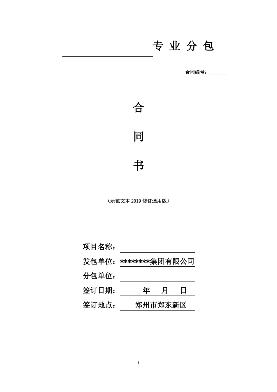 专业分包合同示范文本_第1页