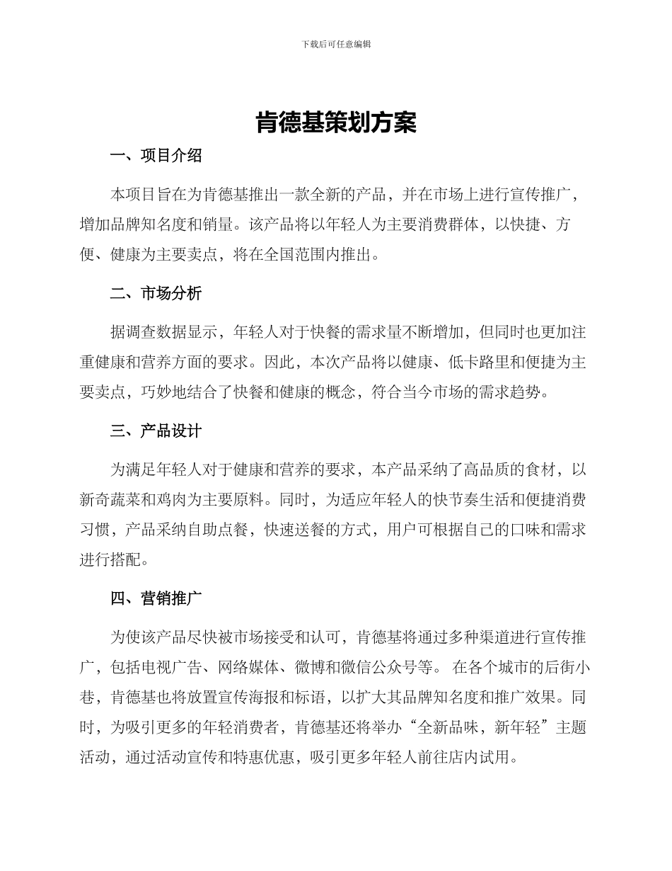 肯德基策划方案_第1页