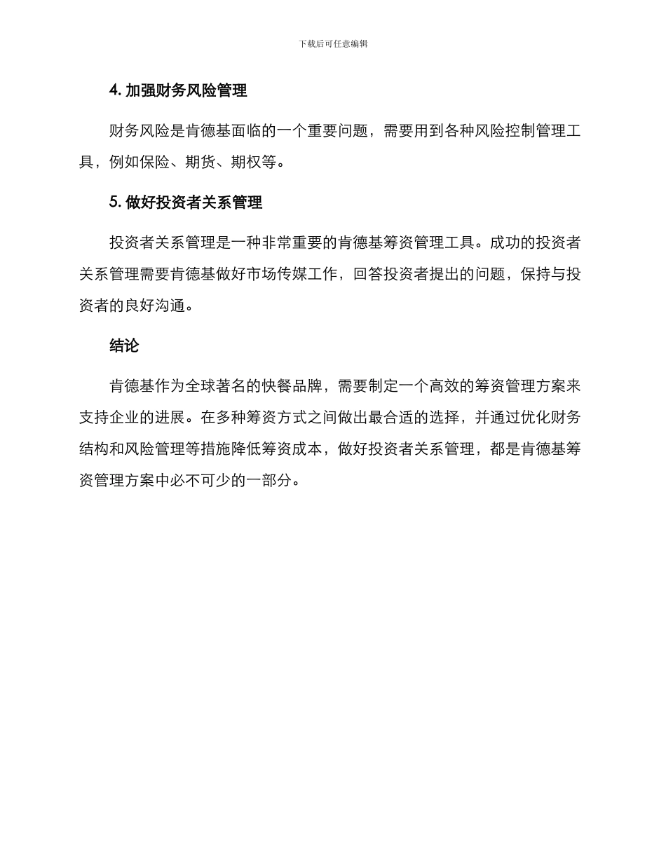 肯德基筹资管理方案_第3页