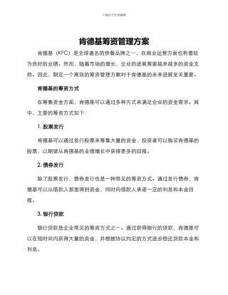 肯德基筹资管理方案