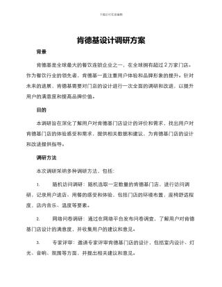肯德基设计调研方案