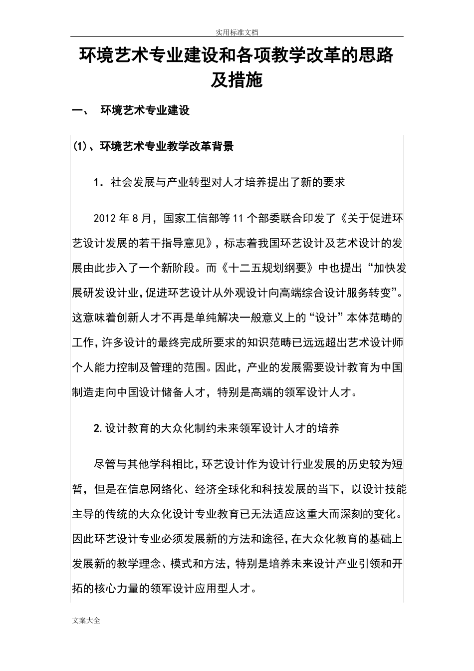 专业建设和各项教学改革地思路和要求措施_第1页