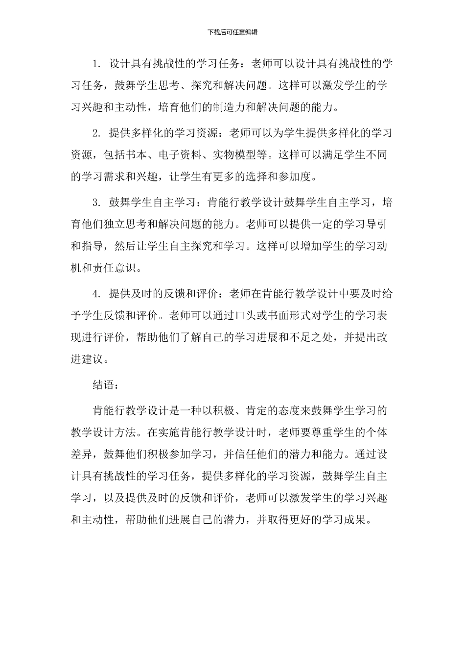 肯能行教学设计_第2页