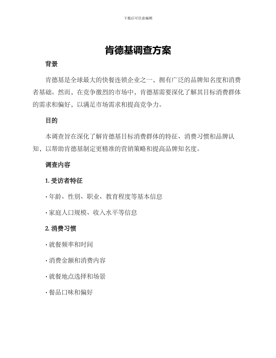 肯德基调查方案_第1页