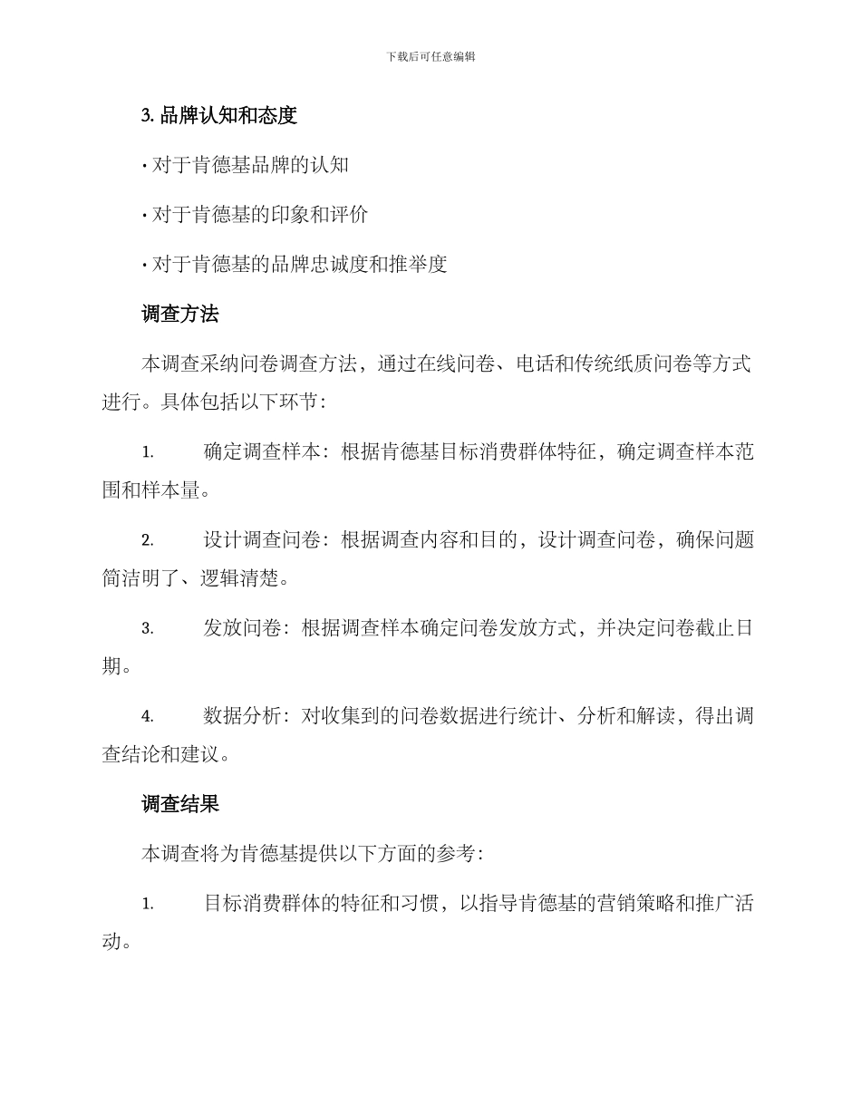 肯德基调查方案_第2页