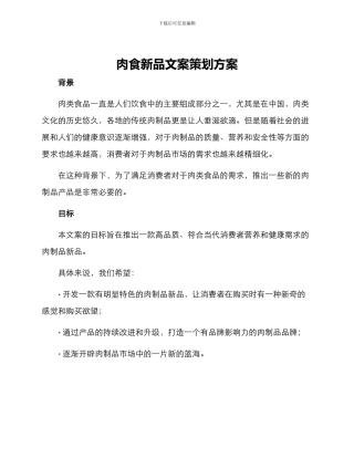 肉食新品文案策划方案