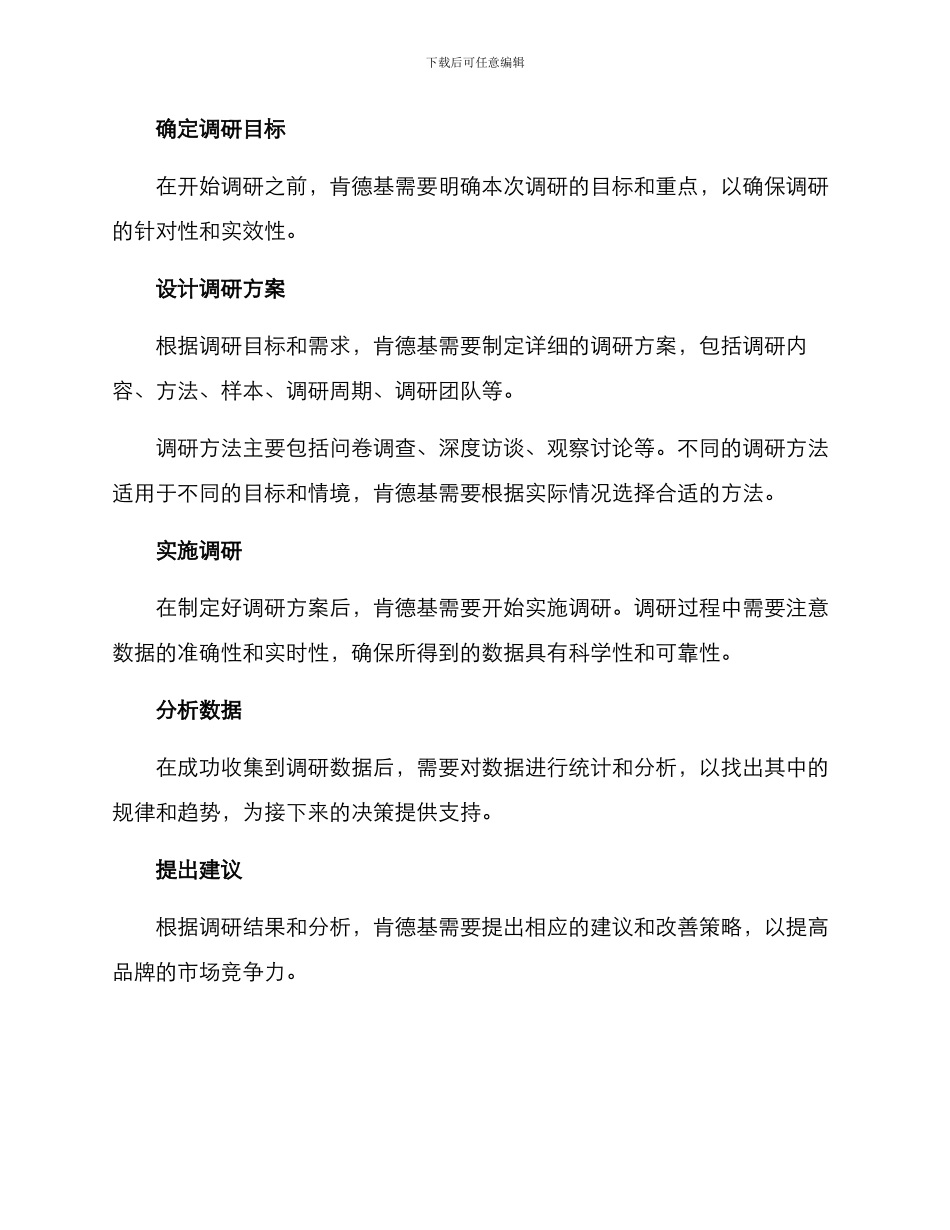 肯德基调研实施方案_第2页