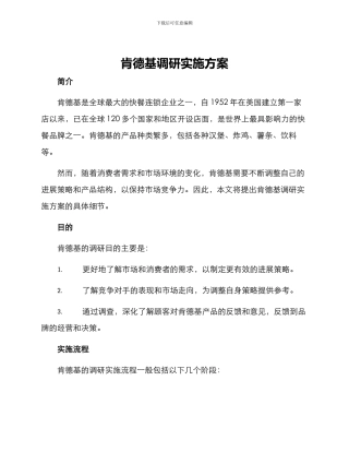 肯德基调研实施方案