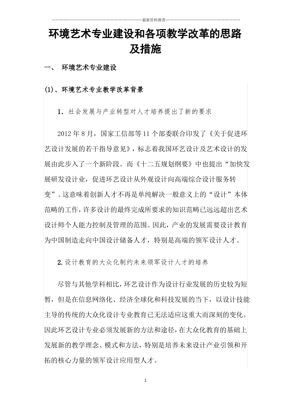 专业建设和各项教学改革的思路和措施精编版_第1页