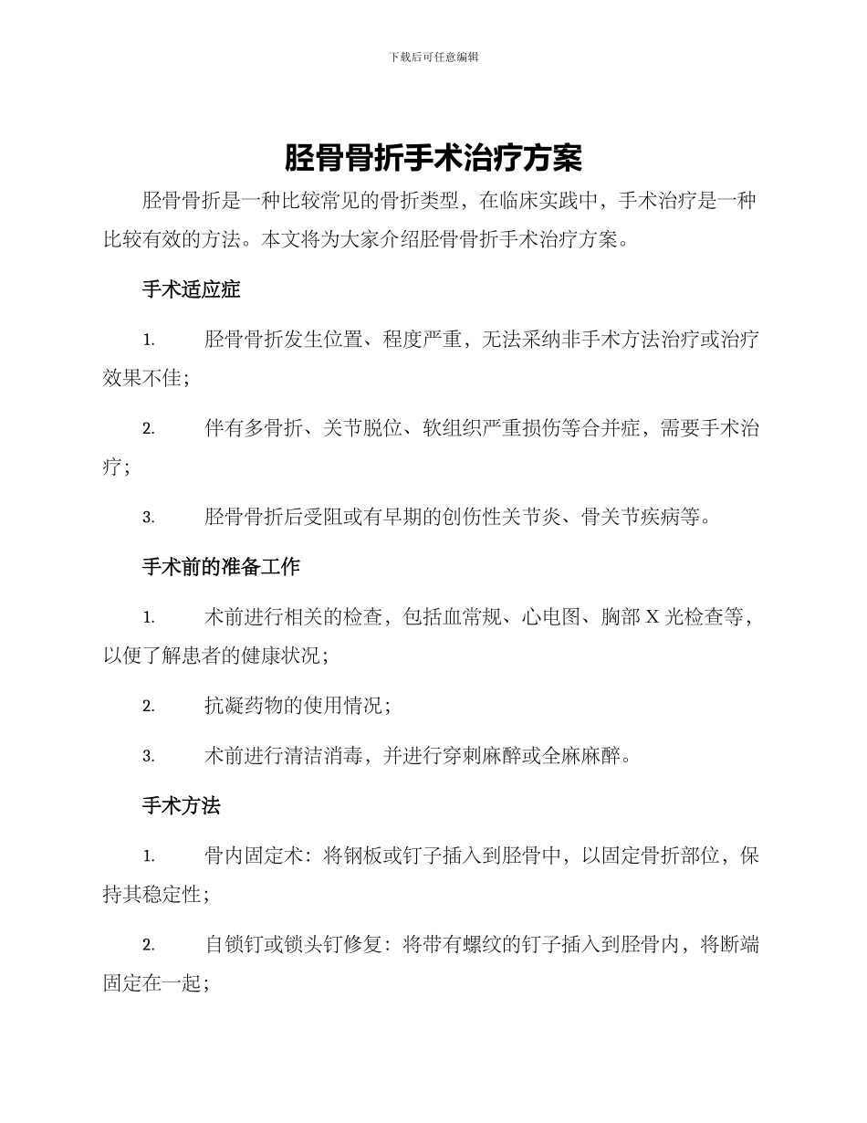胫骨骨折手术治疗方案_第1页